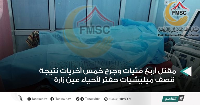 مقتل أربع فتيات وجرح خمس أخريات نتيجة قصف ميليشيات حفتر لأحياء عين زارة