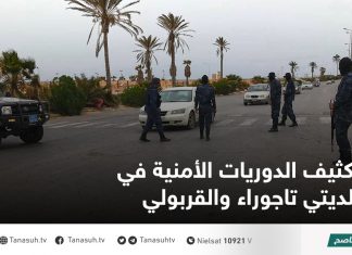 تكثيف الدوريات الأمنية في بلديتي تاجوراء والقربولي