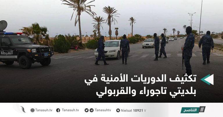 تكثيف الدوريات الأمنية في بلديتي تاجوراء والقربولي