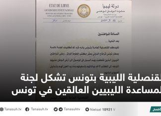 القنصلية الليبية بتونس تشكل لجنة لمساعدة الليبيين العالقين في تونس