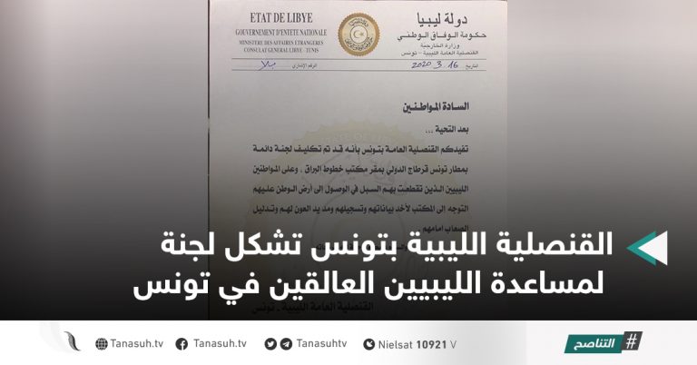 القنصلية الليبية بتونس تشكل لجنة لمساعدة الليبيين العالقين في تونس