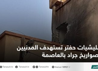 مليشيات حفتر تستهدف المدنيين بصواريخ جراد بالعاصمة