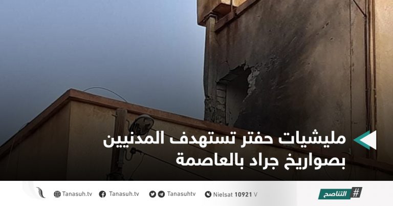 مليشيات حفتر تستهدف المدنيين بصواريخ جراد بالعاصمة