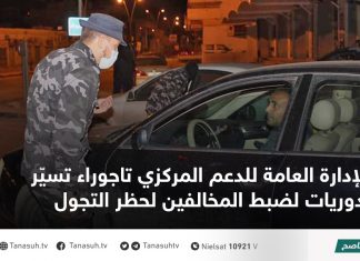 الإدارة العامة للدعم المركزي تاجوراء تسيّر دوريات لضبط المخالفين لحظر التجول
