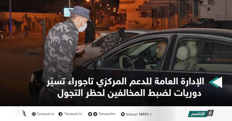 الإدارة العامة للدعم المركزي تاجوراء تسيّر دوريات لضبط المخالفين لحظر التجول