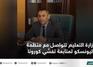 وزارة التعليم تتواصل مع منظمة اليونسكو لمتابعة تفشّي كورونا