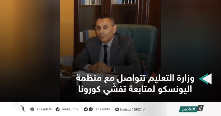 وزارة التعليم تتواصل مع منظمة اليونسكو لمتابعة تفشّي كورونا