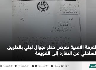 الغرفة الأمنية تفرض حظر تجوال ليلي بالطريق الساحلي من النقازة إلى القويعة