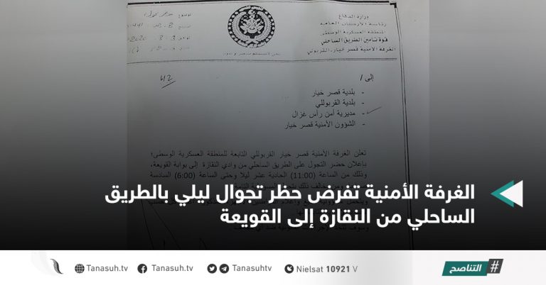 الغرفة الأمنية تفرض حظر تجوال ليلي بالطريق الساحلي من النقازة إلى القويعة