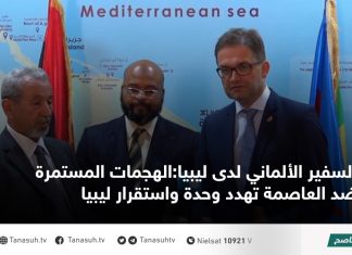 السفير الألماني لدى ليبيا:الهجمات المستمرة ضد العاصمة تهدد وحدة واستقرار ليبيا