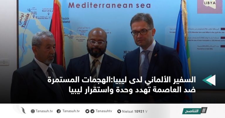 السفير الألماني لدى ليبيا:الهجمات المستمرة ضد العاصمة تهدد وحدة واستقرار ليبيا