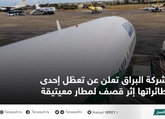 شركة البراق تعلن عن تعطّل إحدى طائراتها إثر قصف لمطار معيتيقة
