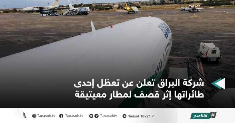 شركة البراق تعلن عن تعطّل إحدى طائراتها إثر قصف لمطار معيتيقة