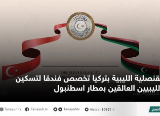 القنصلية الليبية بتركيا تخصص فندقا لتسكين الليبيين العالقين بمطار اسطنبول