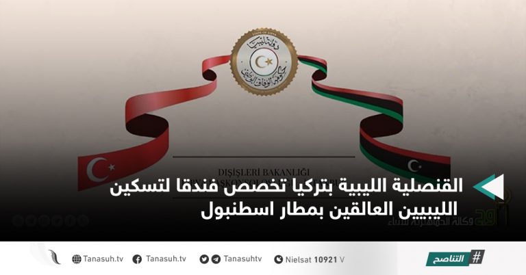 القنصلية الليبية بتركيا تخصص فندقا لتسكين الليبيين العالقين بمطار اسطنبول