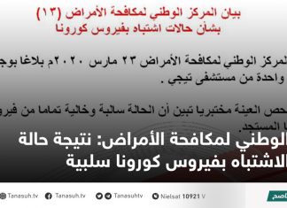 الوطني لمكافحة الأمراض: نتيجة حالة الاشتباه بفيروس كورونا سلبية