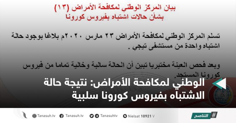 الوطني لمكافحة الأمراض: نتيجة حالة الاشتباه بفيروس كورونا سلبية