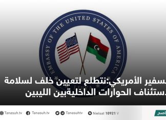 السفير الأمريكي:نتطلع لتعيين خلف لسلامة لاستئناف الحوارات الداخليةبين الليبين