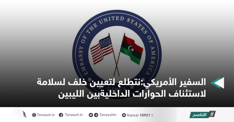 السفير الأمريكي:نتطلع لتعيين خلف لسلامة لاستئناف الحوارات الداخليةبين الليبين