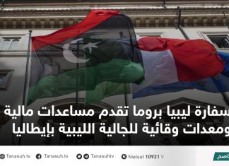 سفارة ليبيا بروما تقدم مساعدات مالية ومعدات وقائية للجالية الليبية بإيطاليا