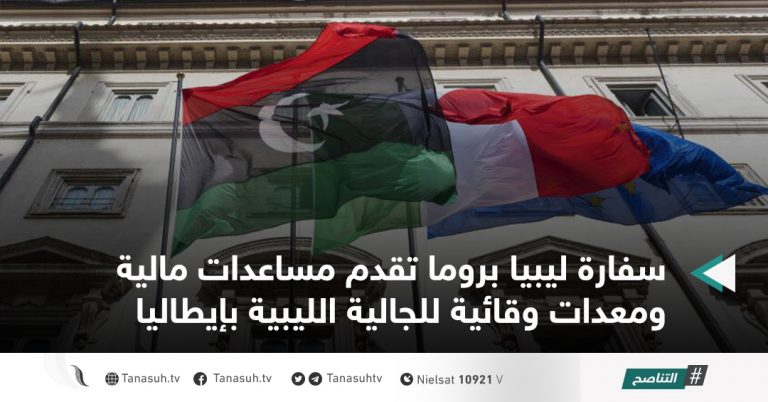سفارة ليبيا بروما تقدم مساعدات مالية ومعدات وقائية للجالية الليبية بإيطاليا