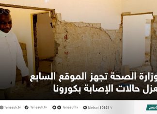 وزارة الصحة تجهز الموقع السابع لعزل حالات الإصابة بكورونا