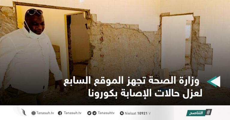 وزارة الصحة تجهز الموقع السابع لعزل حالات الإصابة بكورونا