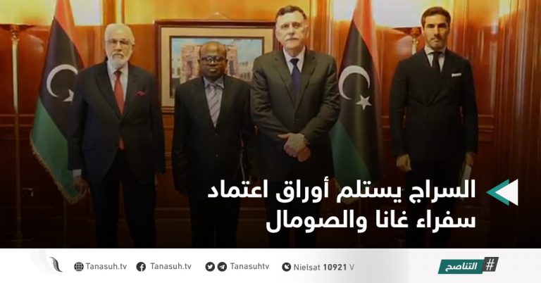 السراج يستلم أوراق اعتماد سفراء غانا والصومال