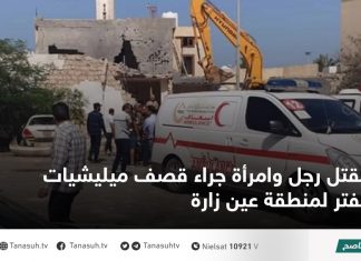 مقتل رجل وامرأة جراء قصف ميليشيات حفتر لمنطقة عين زارة