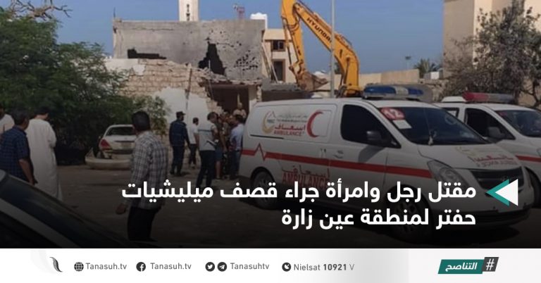 مقتل رجل وامرأة جراء قصف ميليشيات حفتر لمنطقة عين زارة