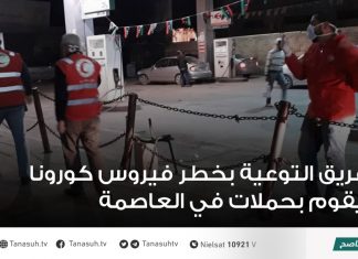 فريق التوعية بخطر فيروس كورونا يقوم بحملات في العاصمة