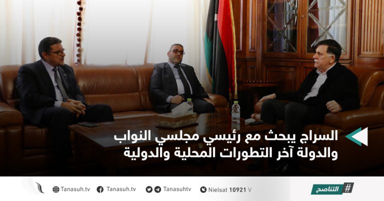 السراج يبحث مع رئيسي مجلسي النواب والدولة آخر التطورات المحلية والدولية