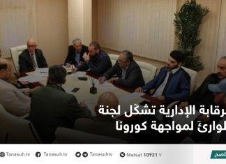 الرقابة الإدارية تشكّل لجنة طوارئَ لمواجهة كورونا