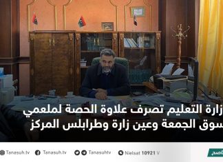 وزارة التعليم تصرف علاوة الحصة لملعمي سوق الجمعة وعين زارة وطرابلس المركز