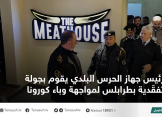 رئيس جهاز الحرس البلدي يقوم بجولة تفقّدية بطرابلس لمواجهة وباء كورونا