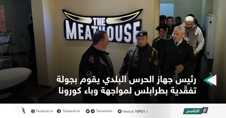 رئيس جهاز الحرس البلدي يقوم بجولة تفقّدية بطرابلس لمواجهة وباء كورونا