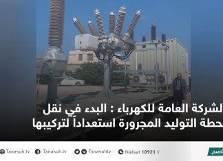 الشركة العامة للكهرباء : البدء في نقل محطة التوليد المجرورة استعداداً لتركيبها