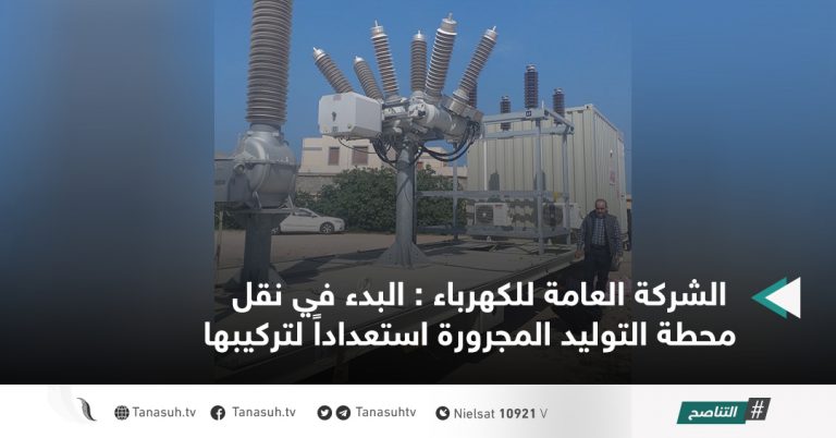 الشركة العامة للكهرباء : البدء في نقل محطة التوليد المجرورة استعداداً لتركيبها