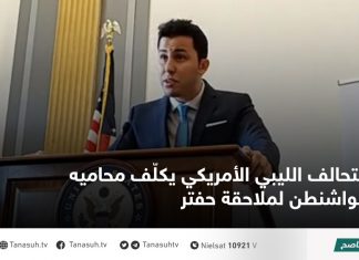التحالف الليبي الأمريكي يكلّف محاميه بواشنطن لملاحقة حفتر
