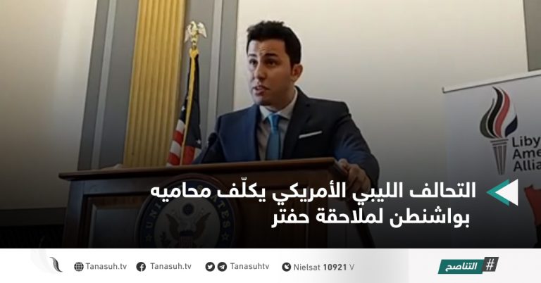 التحالف الليبي الأمريكي يكلّف محاميه بواشنطن لملاحقة حفتر