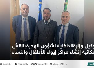 وكيل وزارةالداخلية لشؤون الهجرةيناقش إمكانية إنشاء مراكز إيواء للأطفال والنساء