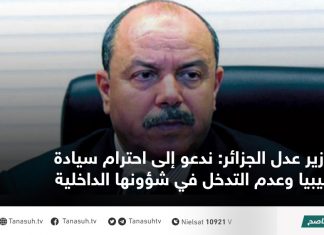 وزير عدل الجزائر: ندعو إلى احترام سيادة ليبيا وعدم التدخل في شؤونها الداخلية