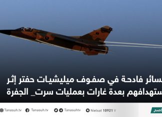 خسائر فادحة في صفوف ميليشيات حفتر إثر استهدافهم بعدة غارات بعمليات سرت_ الجفرة