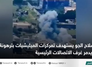 سلاح الجو يستهدف تمركزات الميليشيات بترهونة ويدمر غرف الاتصالات الرئيسية