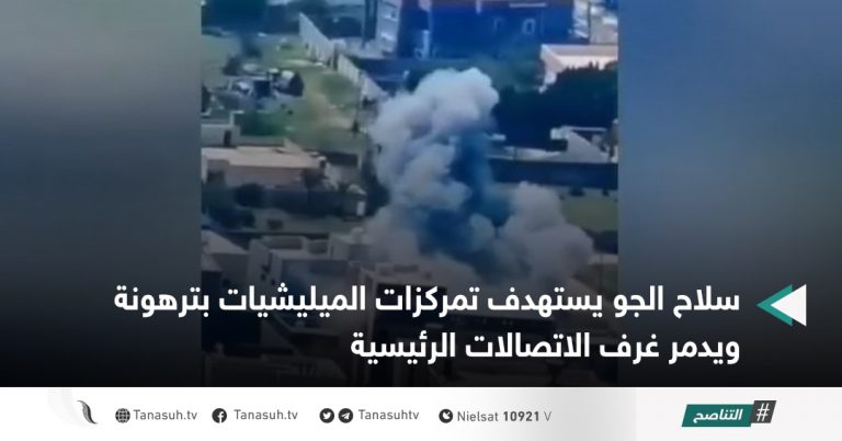 سلاح الجو يستهدف تمركزات الميليشيات بترهونة ويدمر غرف الاتصالات الرئيسية