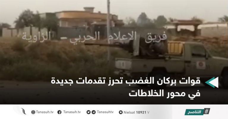 قوات بركان الغضب تحرز تقدمات جديدة في محور الخلاطات