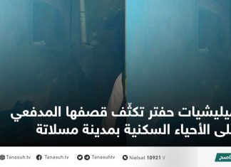 ميليشيات حفتر تكثّف قصفها المدفعي على الأحياء السكنية بمدينة مسلاتة