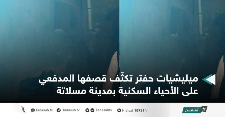 ميليشيات حفتر تكثّف قصفها المدفعي على الأحياء السكنية بمدينة مسلاتة