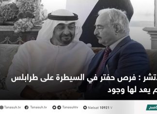 لاتشر : فرص حفتر في السيطرة على طرابلس لم يعد لها وجود