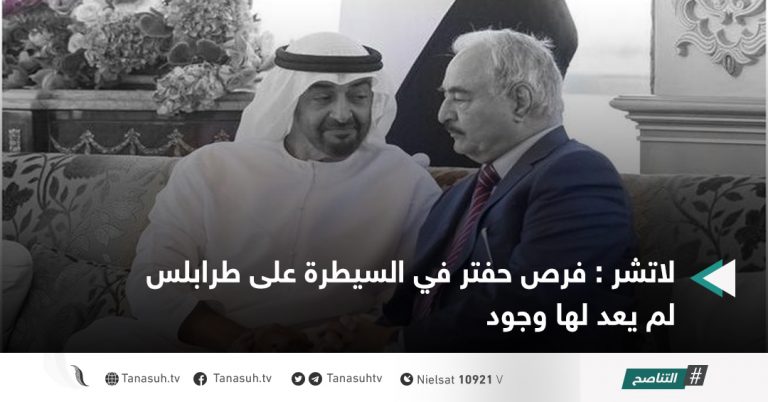 لاتشر : فرص حفتر في السيطرة على طرابلس لم يعد لها وجود